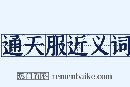 通天服近义词是什么意思的图片